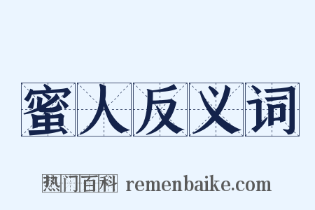 蜜人反义词是什么意思的图片